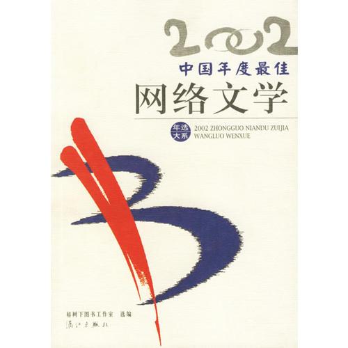 2002中国年度最佳网络文学：漓江版·年选系列丛书