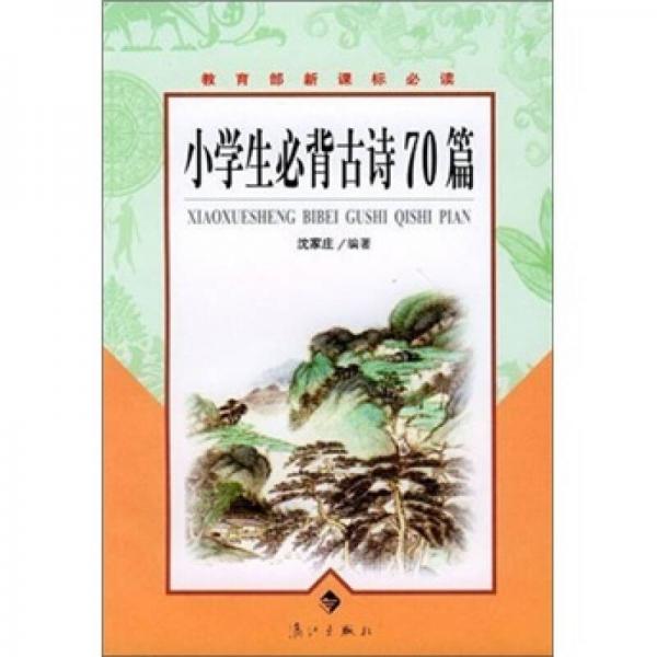教育部：小學(xué)生必背古詩70篇