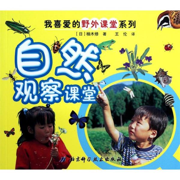 自然觀(guān)察課堂