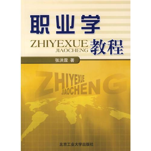 職業(yè)學(xué)教程（張洪霖）
