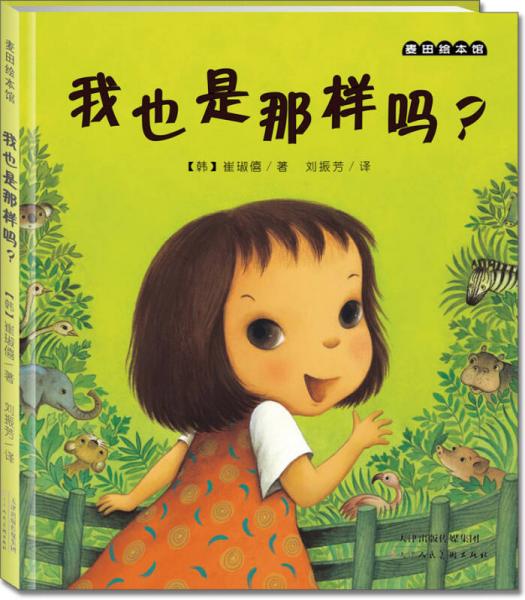 麥田繪本館·我也是那樣嗎？
