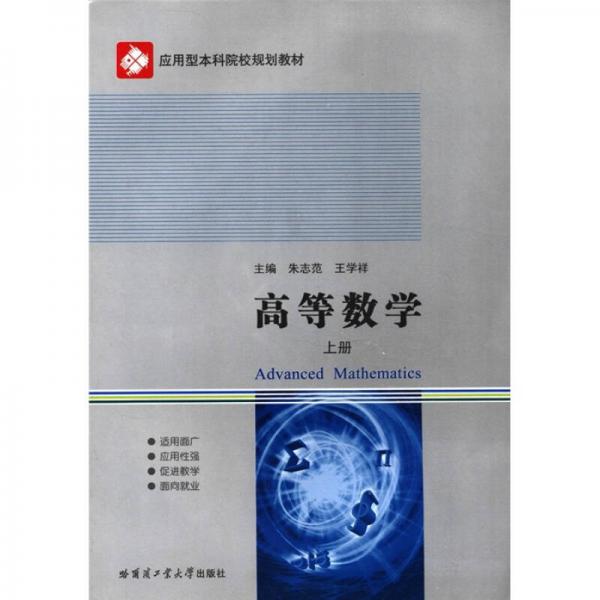 應(yīng)用型本科院校規(guī)劃教材：高等數(shù)學（上冊）