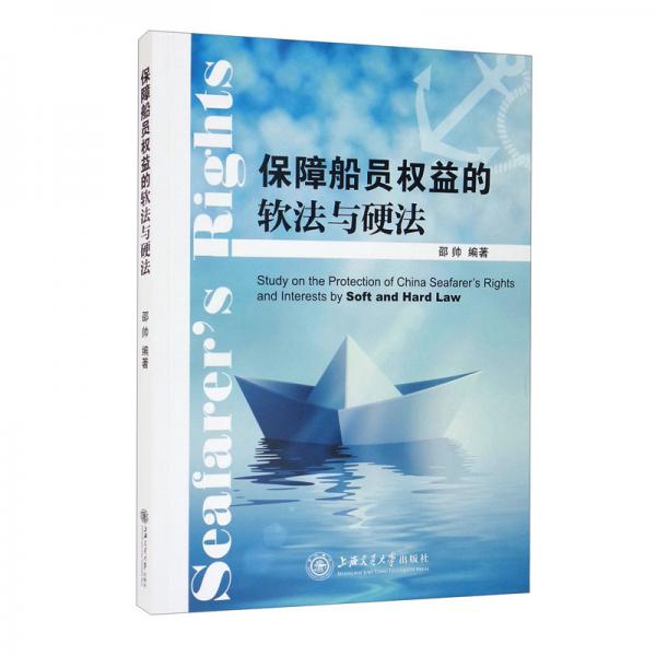 保障船員權(quán)益的軟法與硬法