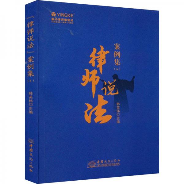 全新正版圖書(shū) “律師說(shuō)法”案例集:6韓英偉中國(guó)商務(wù)出版社9787510346521