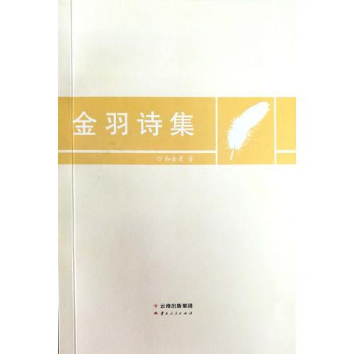 金羽詩集