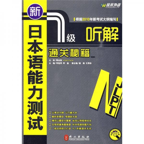 新日本語能力測試1級聽解通關(guān)秘籍