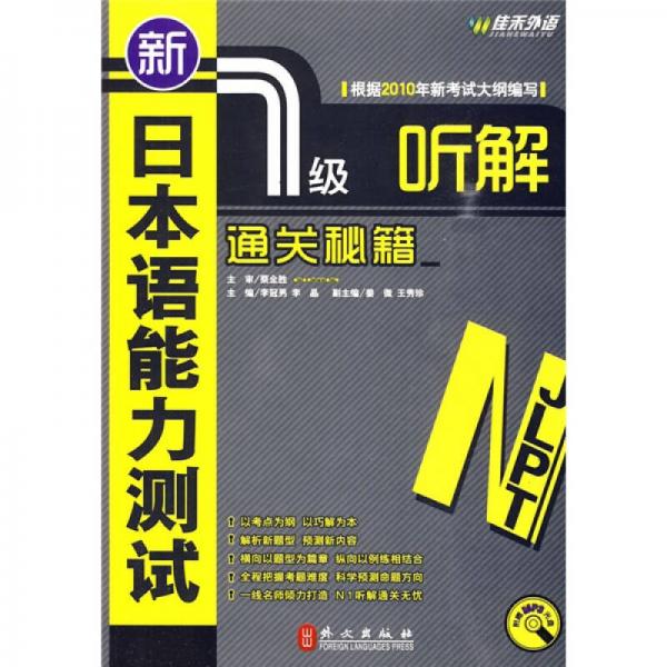 新日本语能力测试1级听解通关秘籍