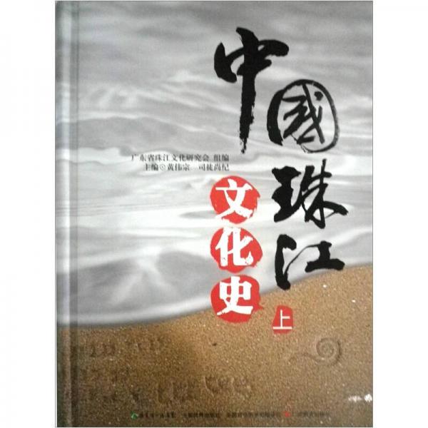 中國(guó)珠江文化史（上冊(cè)）