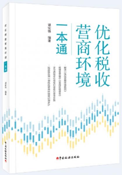優(yōu)化稅收營商環(huán)境一本通