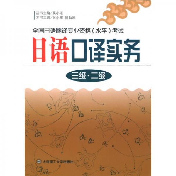 全国日语翻译专业资格（水平）考试：日语口译实务（3级、2级）