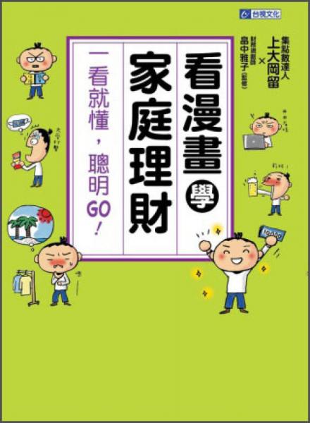 看漫畫(huà)學(xué)家庭理財(cái)