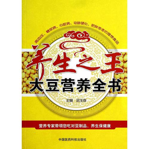 養(yǎng)生之王——大豆營養(yǎng)全書