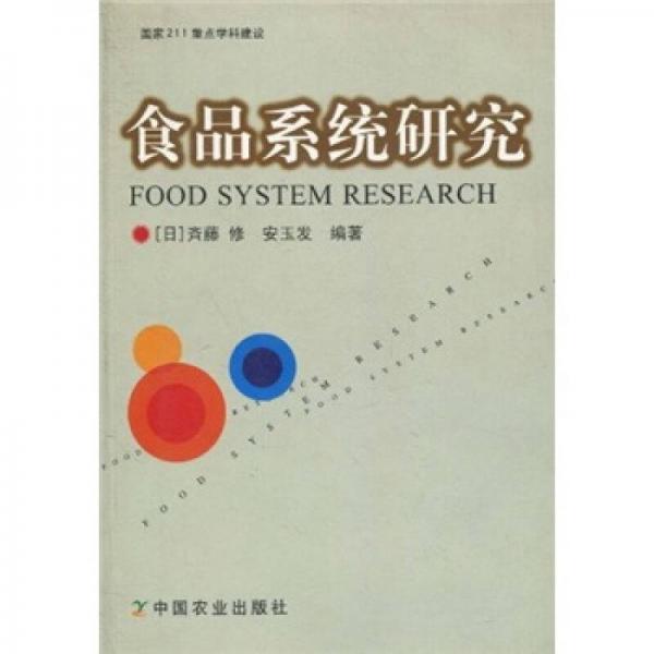 食品系統(tǒng)研究