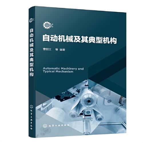 自動機械及其典型機構(gòu)