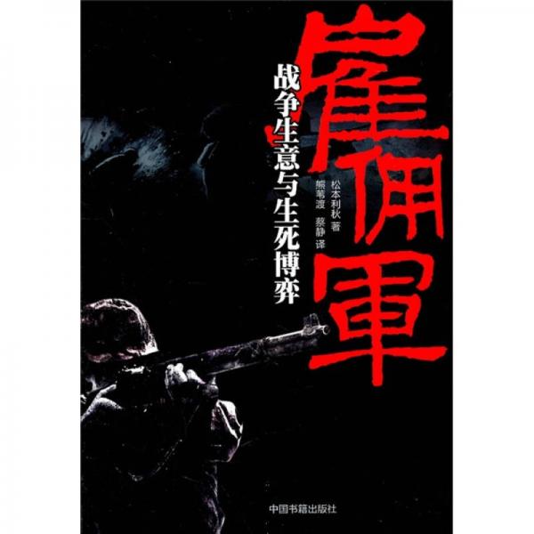 雇傭軍：戰(zhàn)爭生意與生死博弈