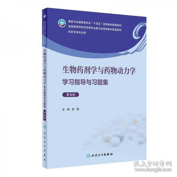 生物藥劑學(xué)與藥物動(dòng)力學(xué)學(xué)習(xí)指導(dǎo)與習(xí)題集（第4版）