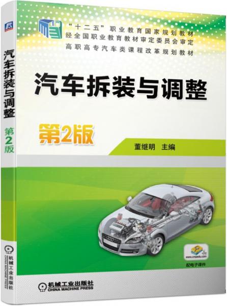 汽車(chē)拆裝與調(diào)整第2版
