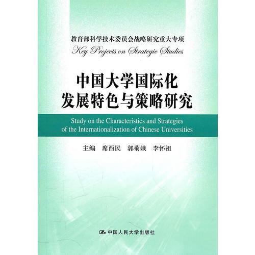中國大學(xué)國際化發(fā)展特色與策略研究（教育部科學(xué)技術(shù)委員會(huì)戰(zhàn)略研究重大專項(xiàng)）