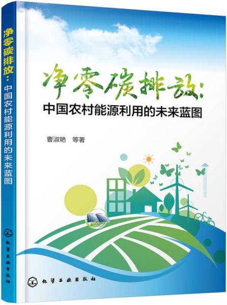 凈零碳排放：中國農(nóng)村能源利用的未來藍(lán)圖