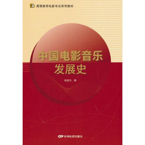 中國(guó)電影音樂(lè)發(fā)展史