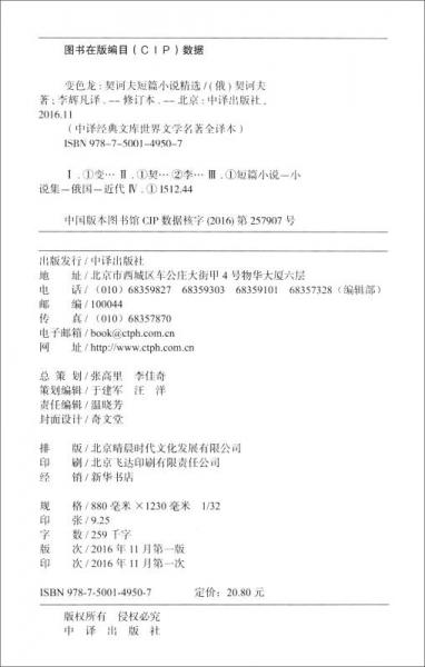 中译经典文库·世界文学名著·契诃夫短篇小说精选：变色龙