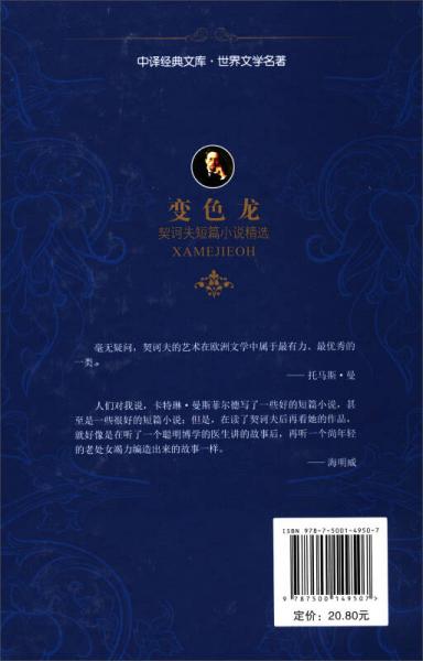 中译经典文库·世界文学名著·契诃夫短篇小说精选：变色龙