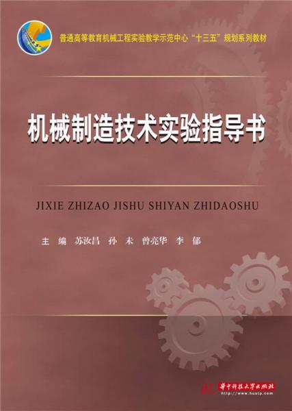 機(jī)械制造技術(shù)實(shí)驗(yàn)指導(dǎo)書