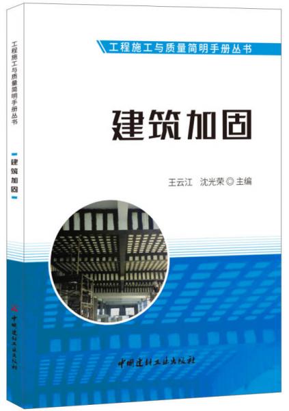 建筑加固工程施工与质量简明手册丛书