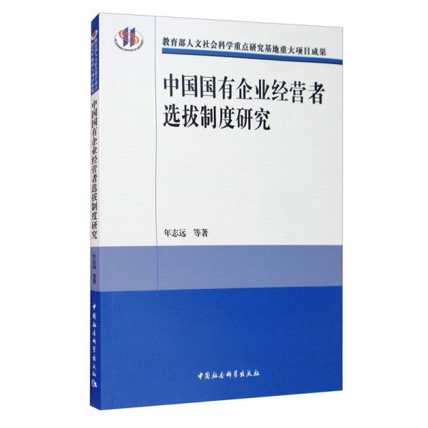 中國國有企業(yè)經(jīng)營者選拔制度研究