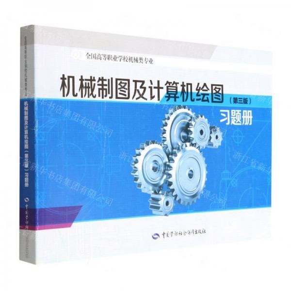 機(jī)械制圖及計(jì)算機(jī)繪圖<第三版>習(xí)題冊(cè)(全國(guó)高等職業(yè)學(xué)校機(jī)械類專業(yè))
