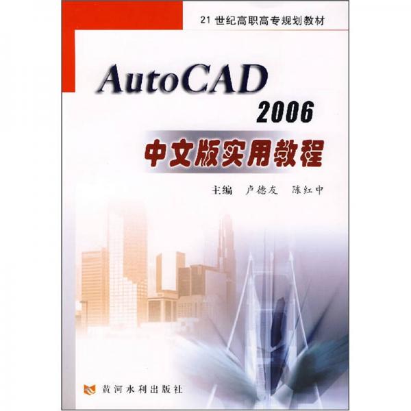 AUTO CAD 2006中文版實(shí)用教程