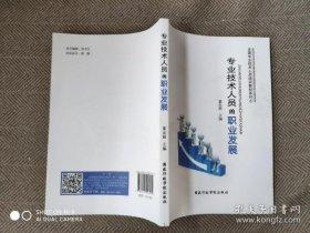 專業(yè)技術(shù)人員的職業(yè)發(fā)展