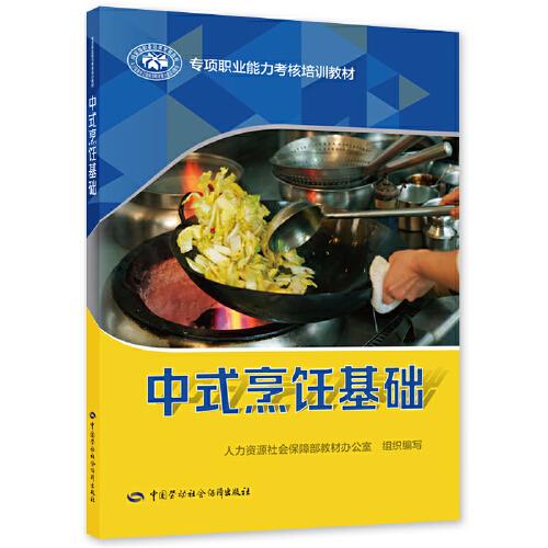 中式烹饪基础