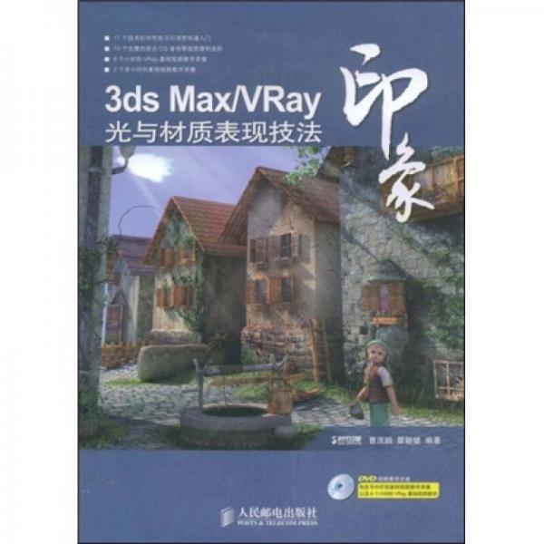 3ds Max/Vray印象光与材质表现技法