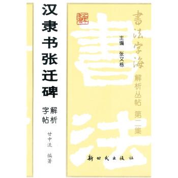 漢隸書張遷碑解析字帖