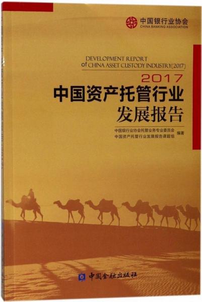 中国资产托管行业发展报告.2017 
