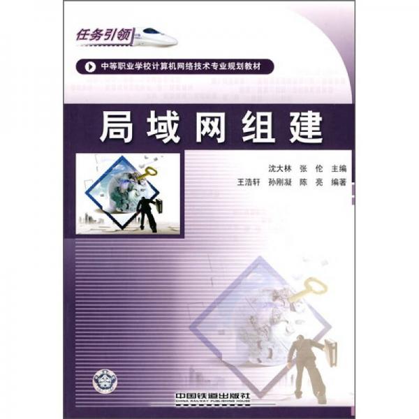 中等职业学校计算机网络技术专业规划教材：局域网组建