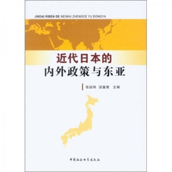 近代日本的内外政策与东亚