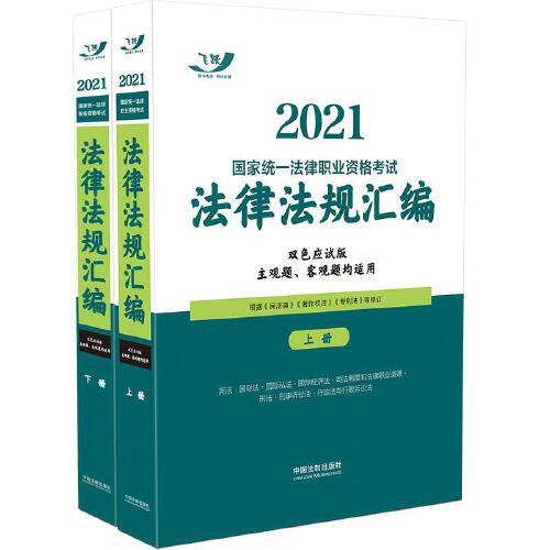 司法考试2021 2021国家统一法律职业资格考试法律法规汇编（双色应试版）（全两册）（2021飞跃版大法规）