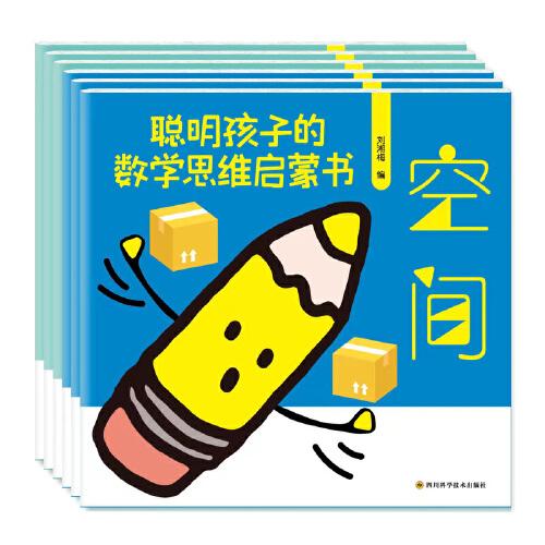 《聰明孩子的數(shù)學(xué)思維啟蒙書》