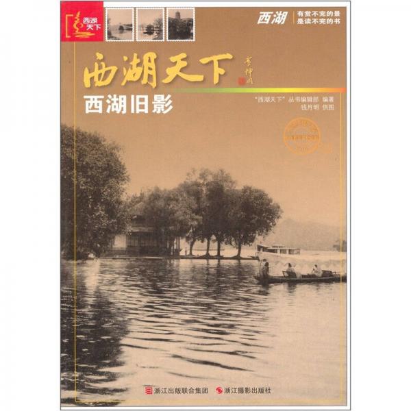 西湖天下