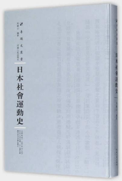 日本社會運動史/專題史叢書