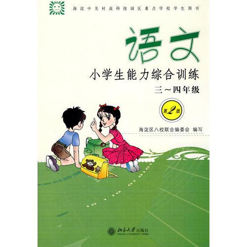 语文：小学生能力综合训练三～四年级