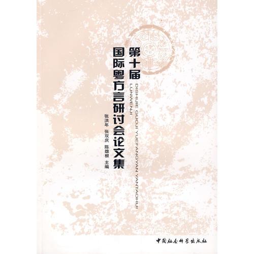 第十屆國際粵方言研討會論文集