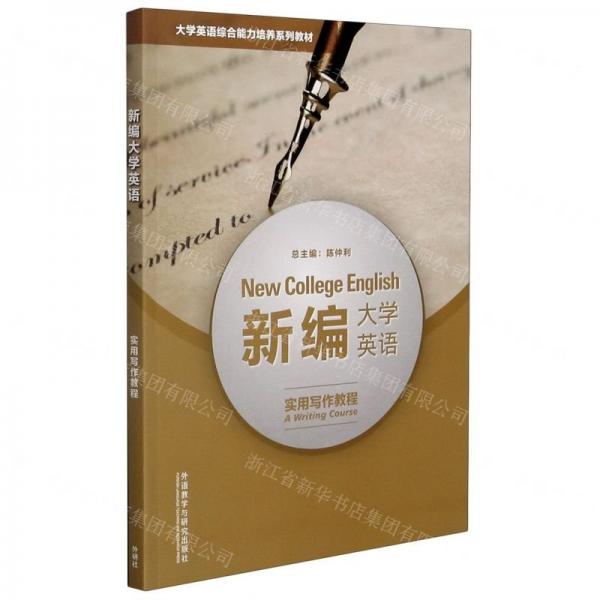 新编大学英语实用写作教程 陈仲利 宋宏亮 外语教学与研究出版社 9787521319866