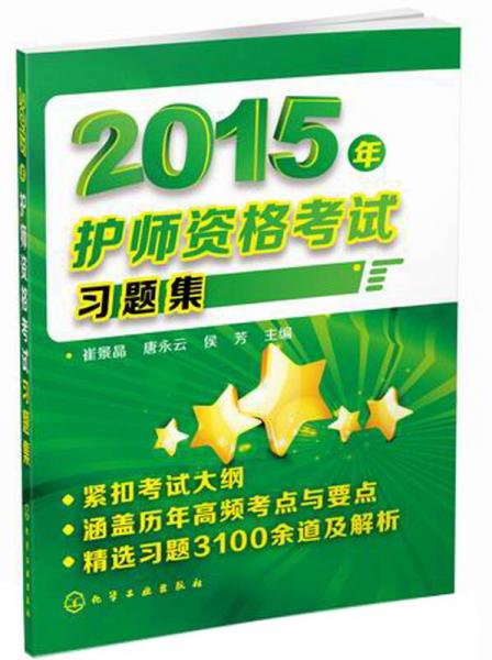 2015年護(hù)師資格考試習(xí)題集