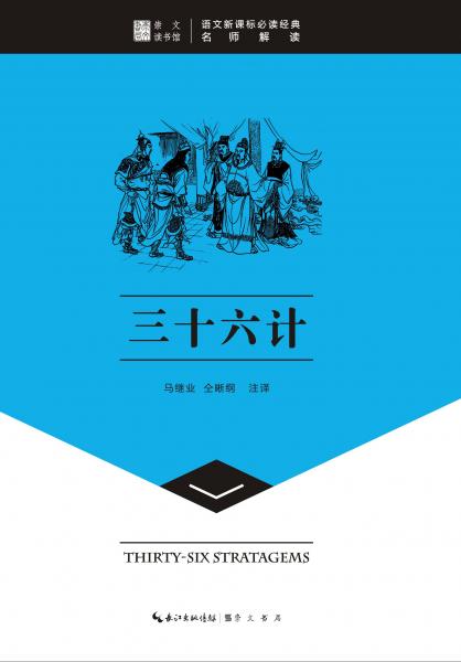 三十六計