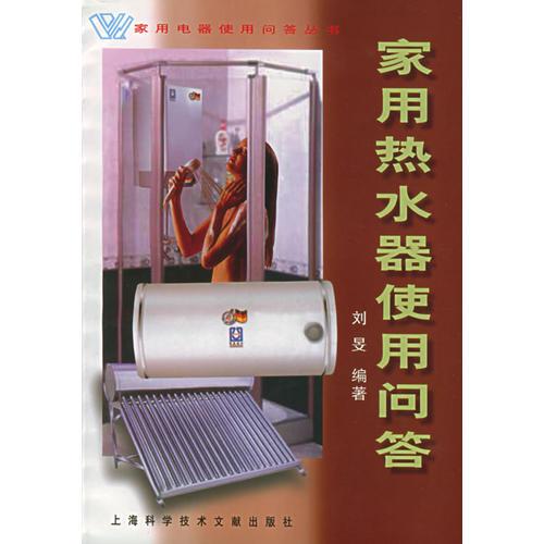 家用熱水器使用問答——家用電器使用問答叢書