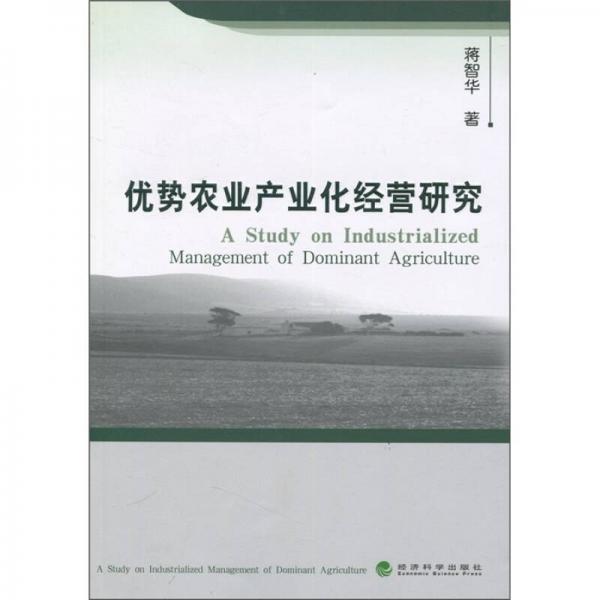 優(yōu)勢(shì)農(nóng)業(yè)產(chǎn)業(yè)化經(jīng)營(yíng)研究