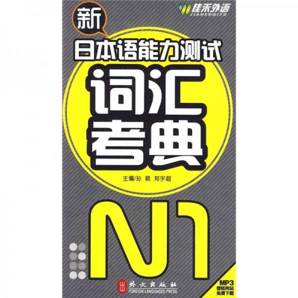 新日本语能力测试词汇考典N1